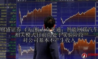 4天2板大众交通：智能网联汽车相关模式目前尚处于实验阶段 对公司基本不产生收入