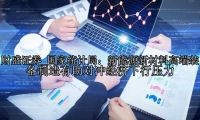 国家统计局：新能源新材料高端装备制造有助对冲经济下行压力