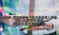 国投证券给予歌尔股份买入评级：24H1业绩预告亮眼 深度布局XR前景广阔